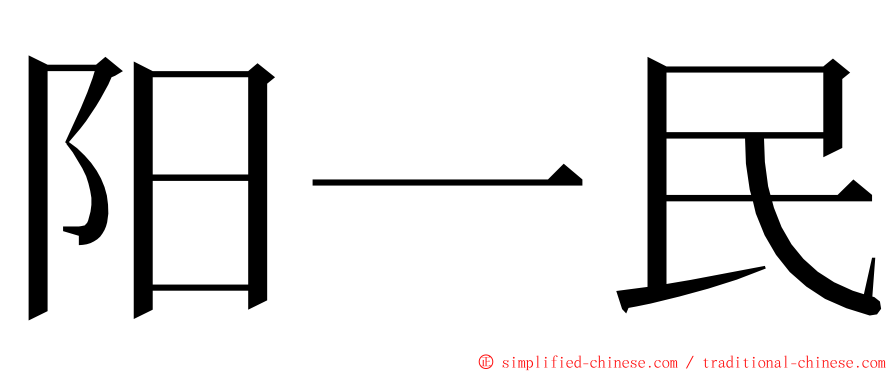 阳一民 ming font