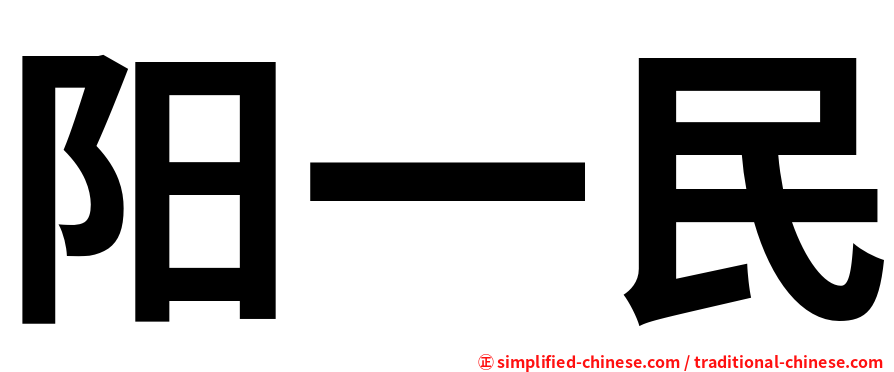 阳一民