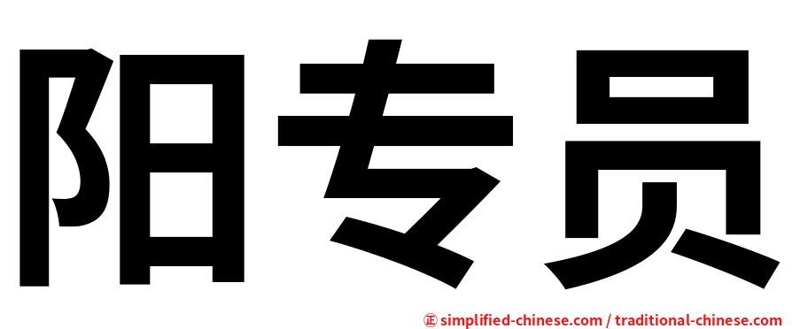 阳专员
