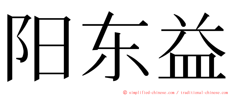 阳东益 ming font