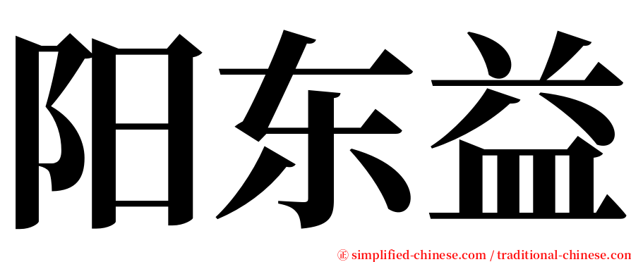 阳东益 serif font