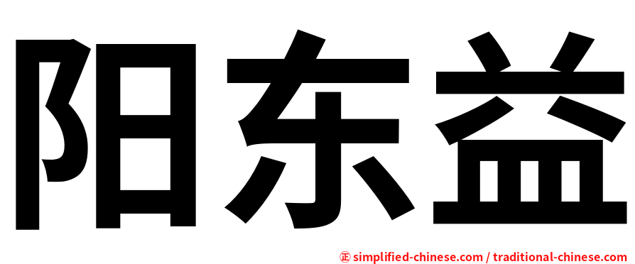阳东益