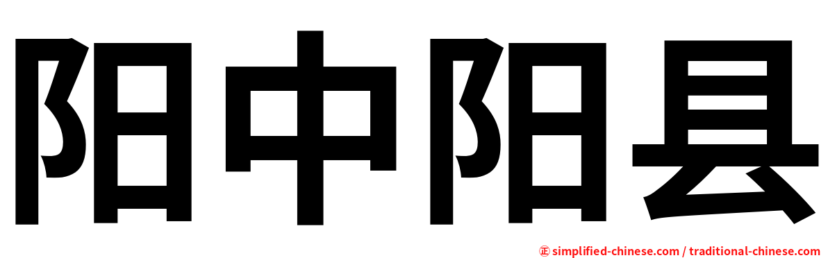 阳中阳县