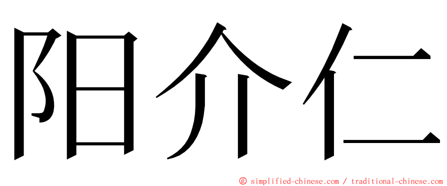 阳介仁 ming font