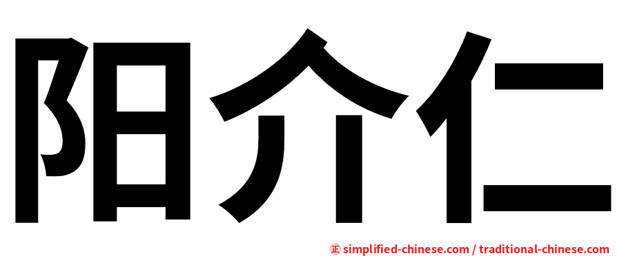 阳介仁