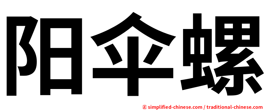 阳伞螺
