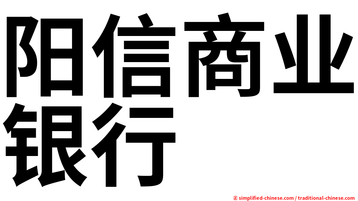 阳信商业银行