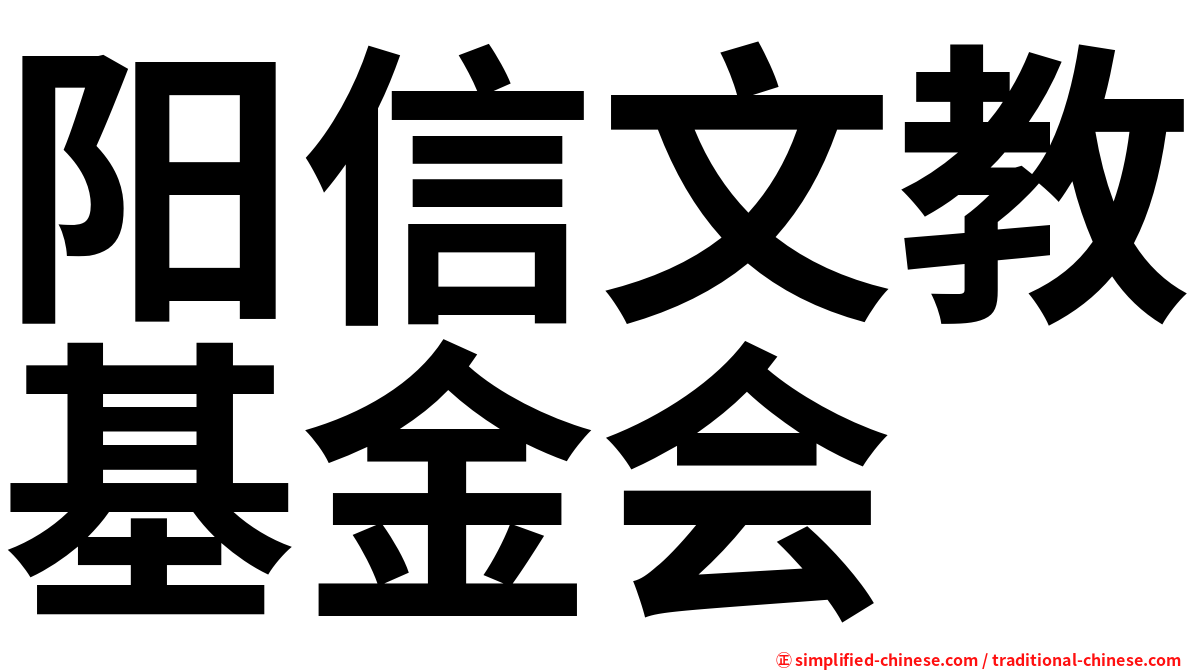 阳信文教基金会