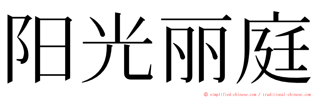阳光丽庭 ming font