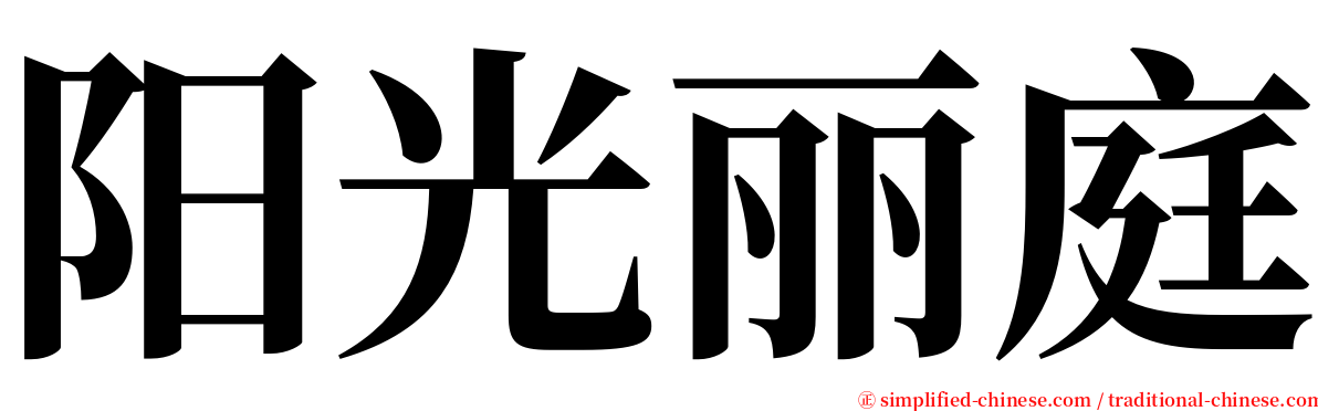 阳光丽庭 serif font