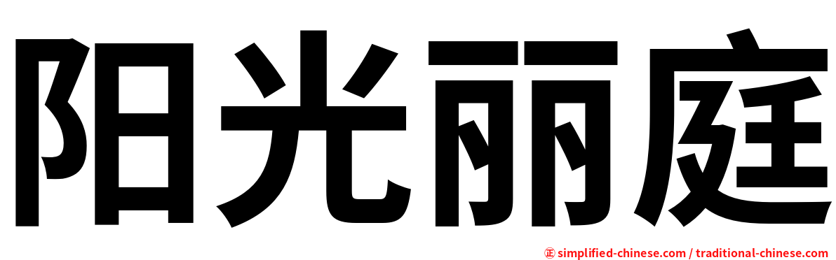 阳光丽庭