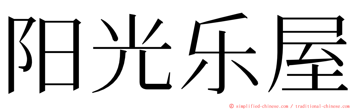 阳光乐屋 ming font