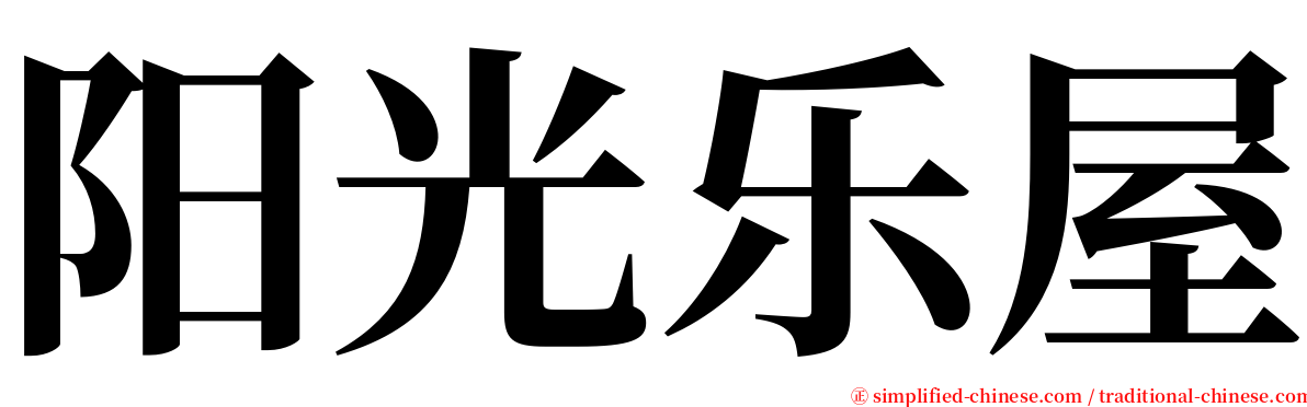 阳光乐屋 serif font