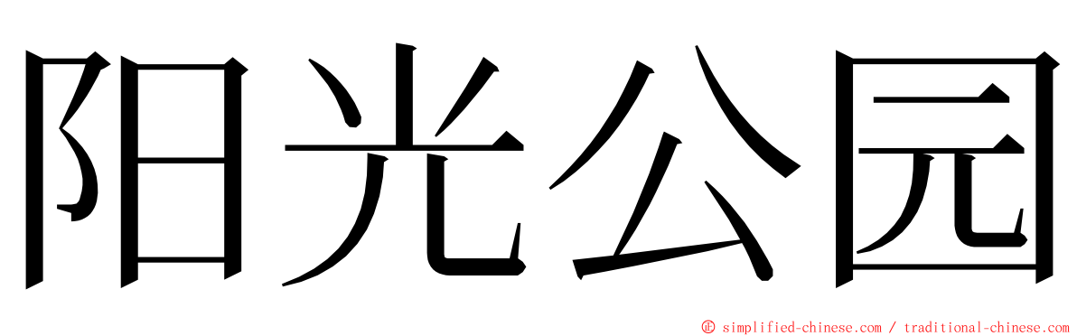 阳光公园 ming font