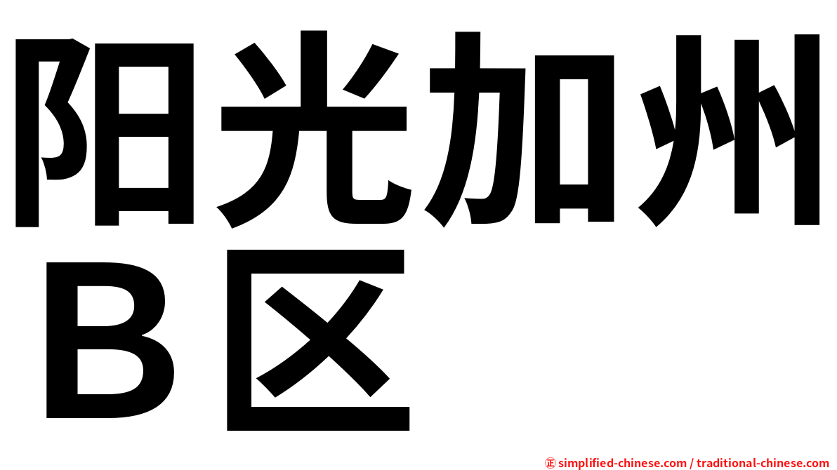 阳光加州Ｂ区