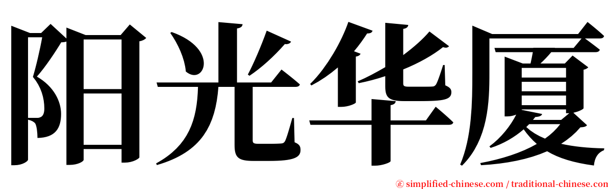 阳光华厦 serif font