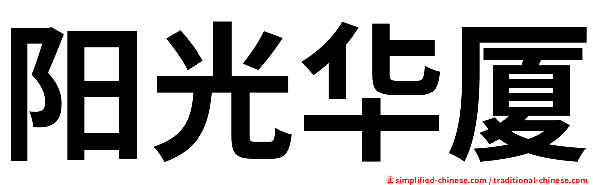 阳光华厦