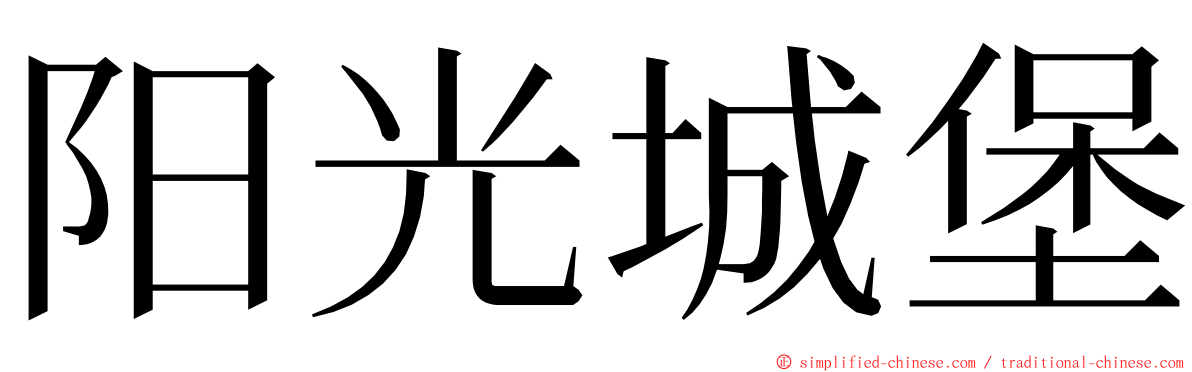 阳光城堡 ming font