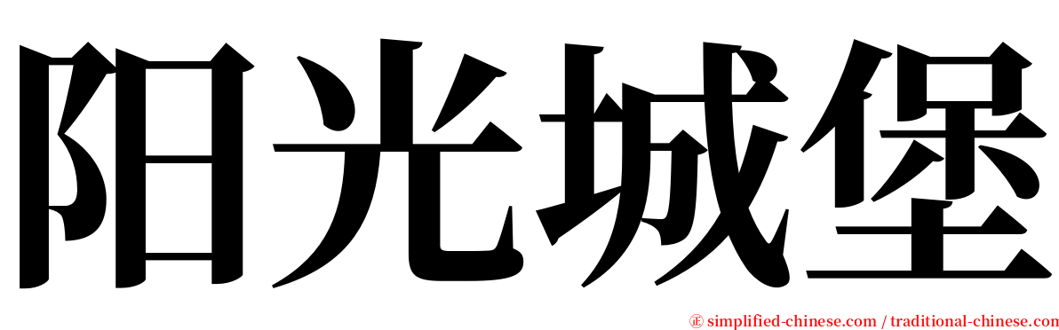 阳光城堡 serif font