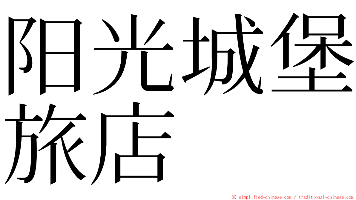 阳光城堡旅店 ming font