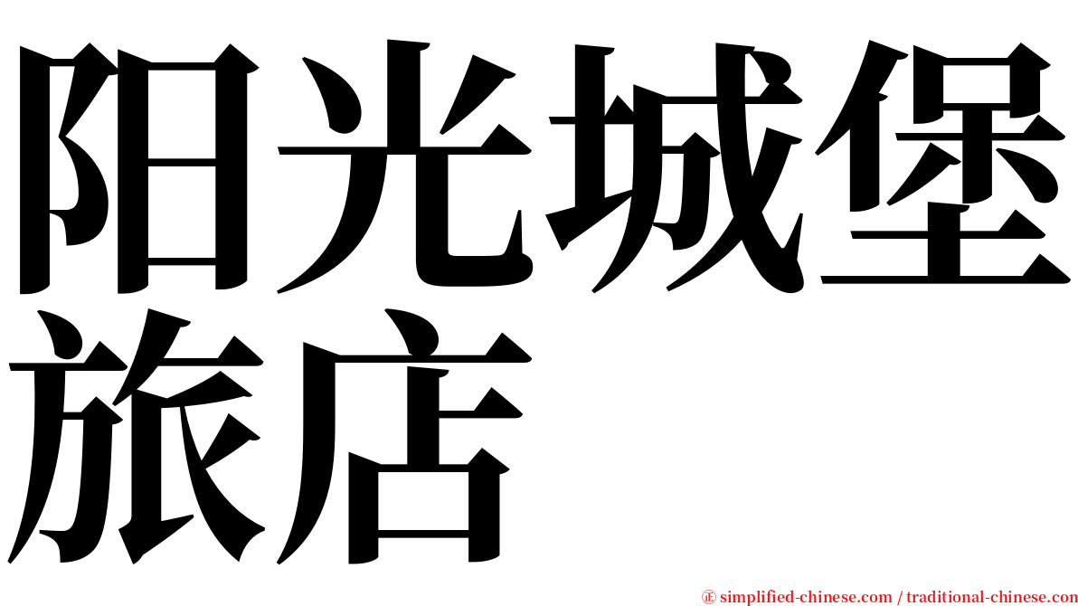 阳光城堡旅店 serif font