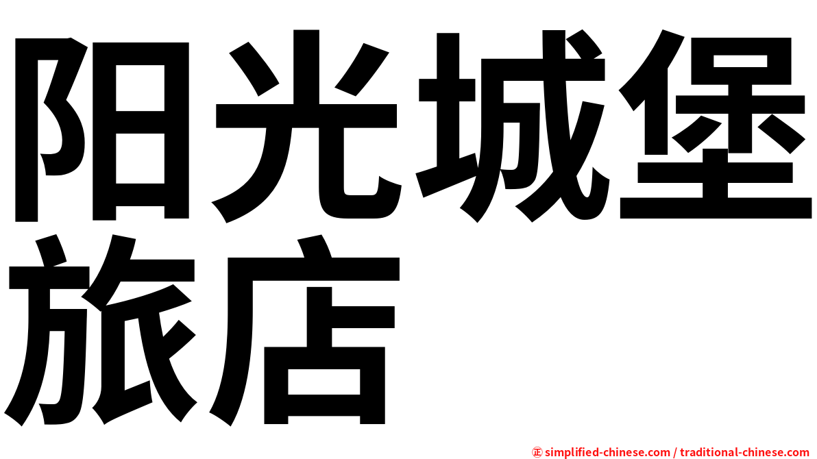 阳光城堡旅店