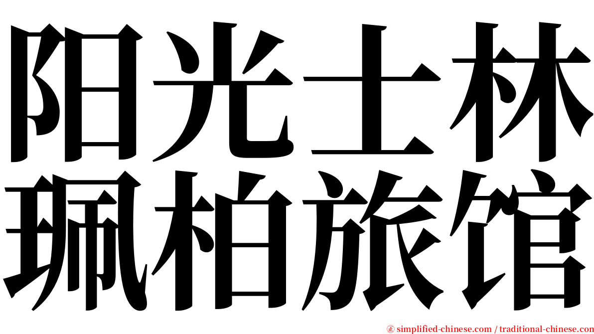 阳光士林珮柏旅馆 serif font