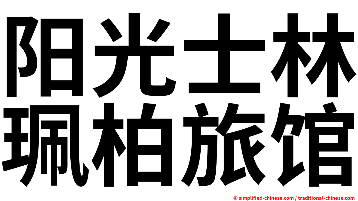 阳光士林珮柏旅馆