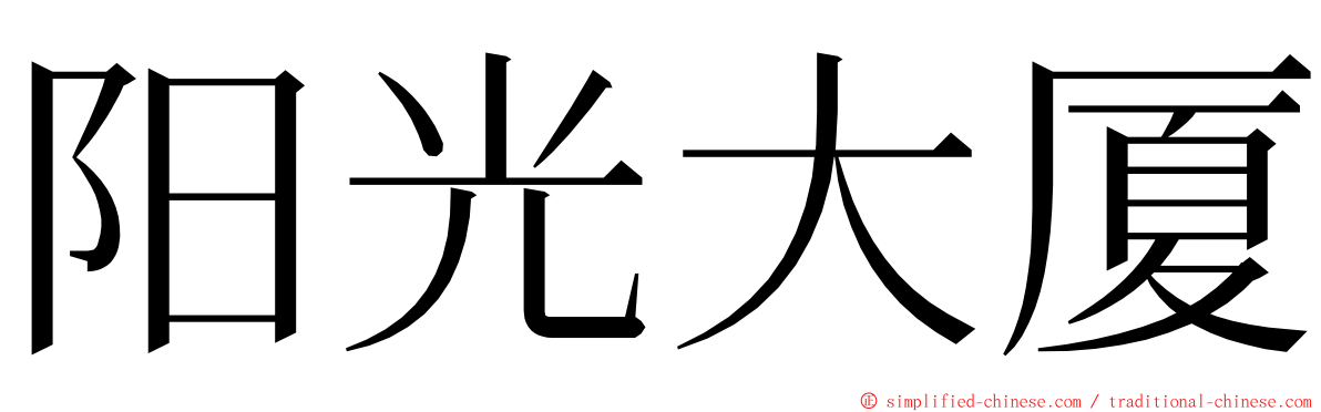 阳光大厦 ming font
