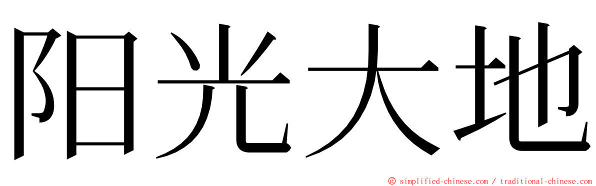 阳光大地 ming font