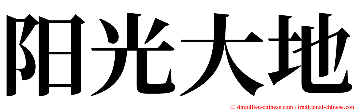 阳光大地 serif font