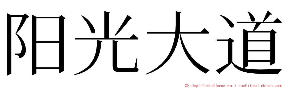 阳光大道 ming font