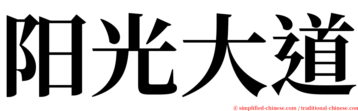 阳光大道 serif font