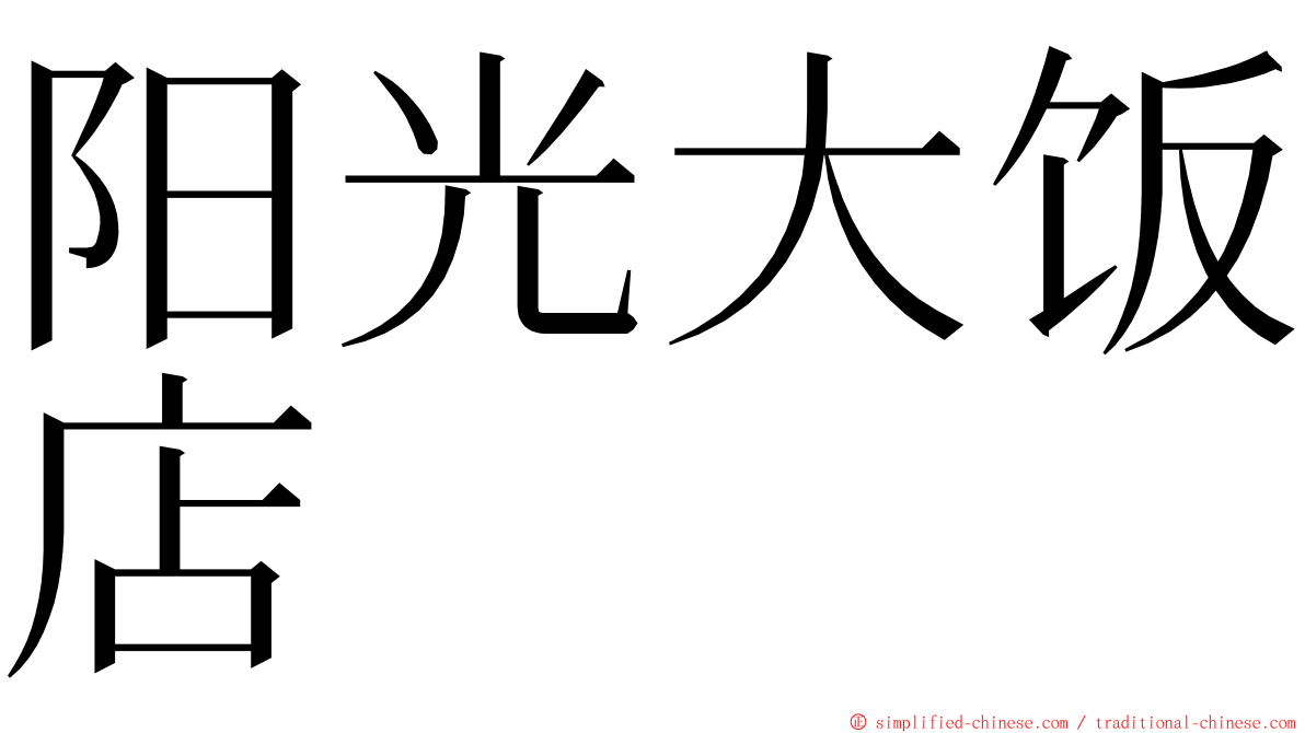阳光大饭店 ming font