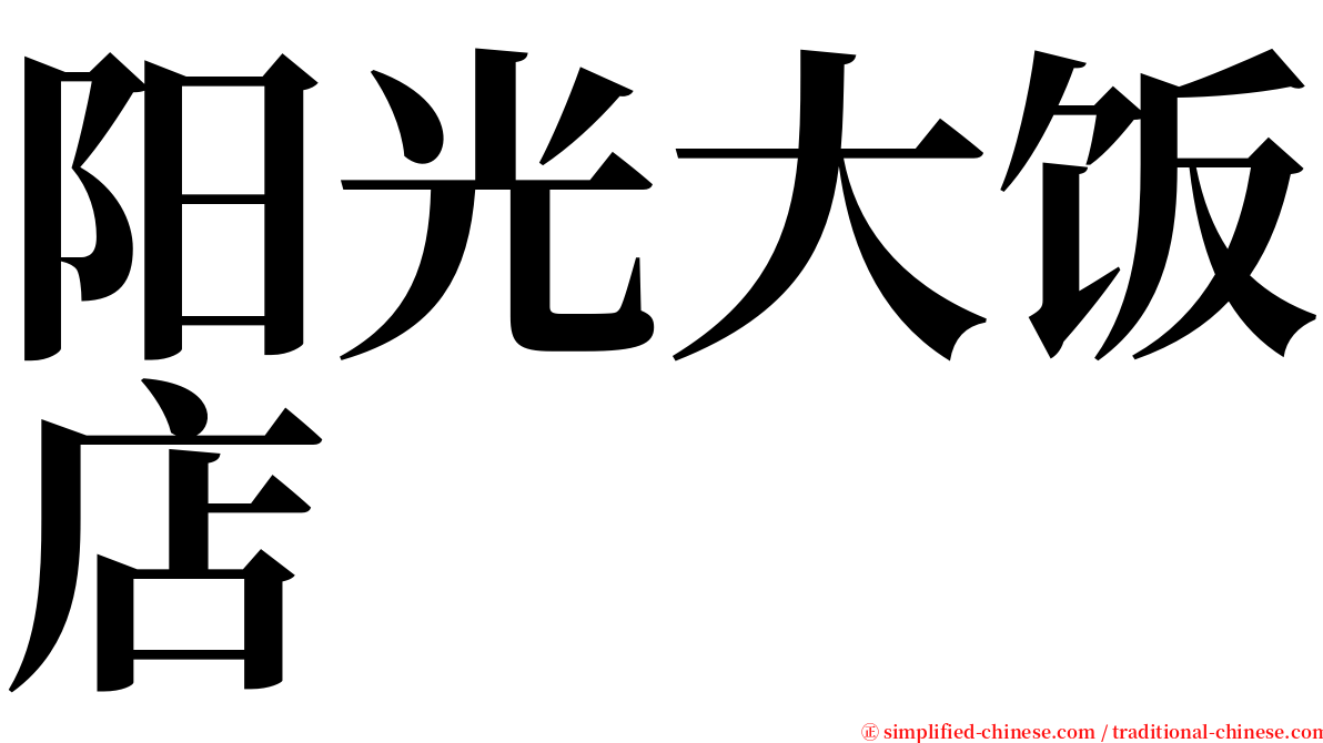 阳光大饭店 serif font
