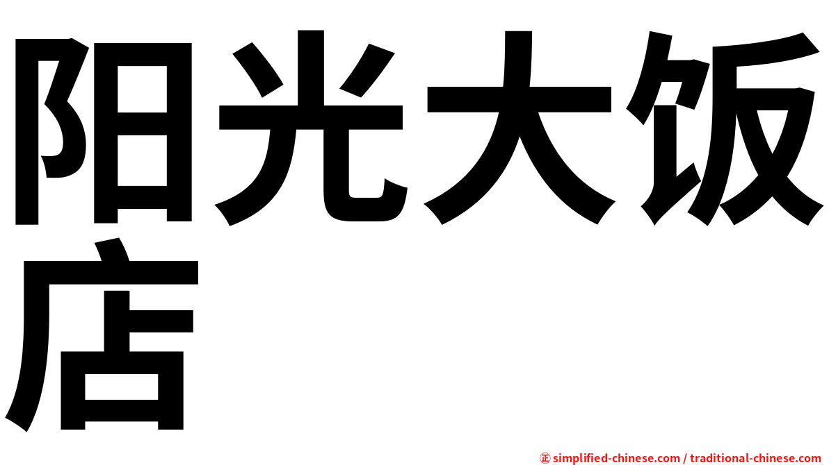 阳光大饭店