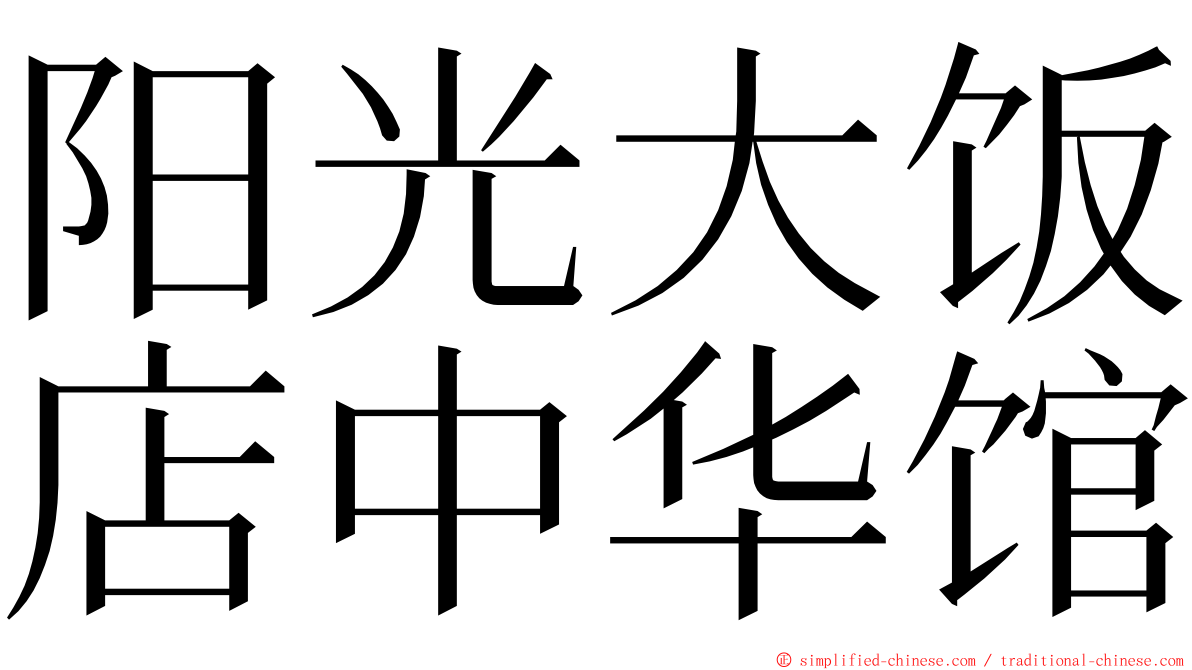 阳光大饭店中华馆 ming font