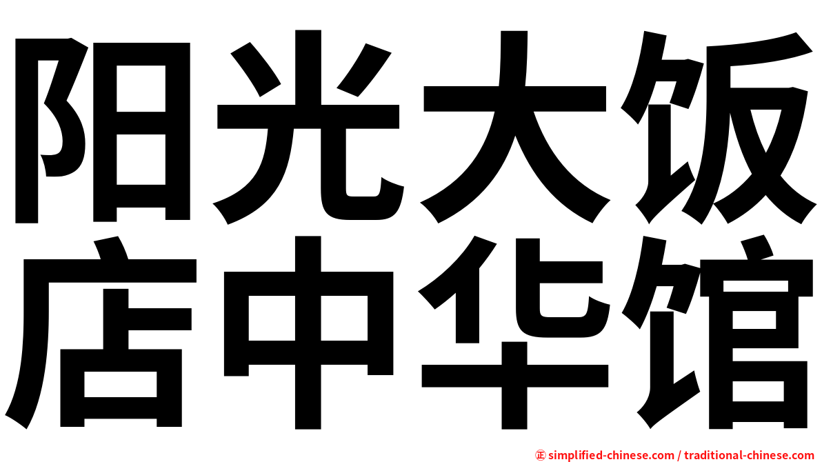 阳光大饭店中华馆