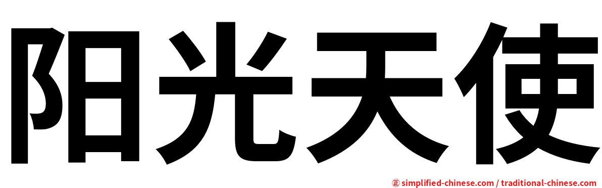 阳光天使
