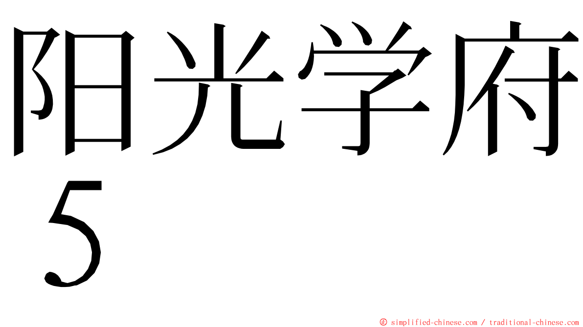 阳光学府５ ming font