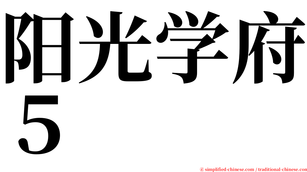 阳光学府５ serif font