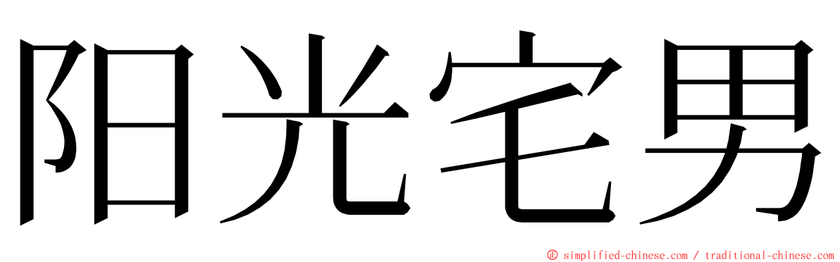 阳光宅男 ming font