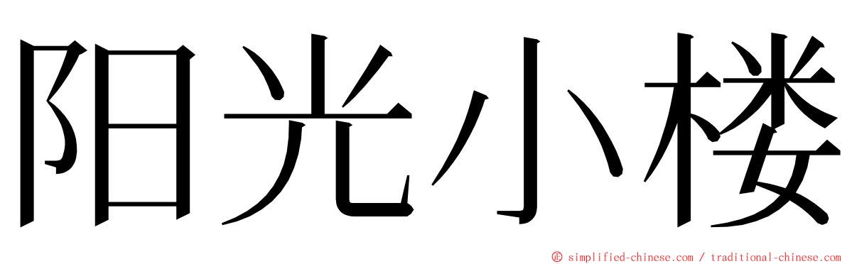 阳光小楼 ming font