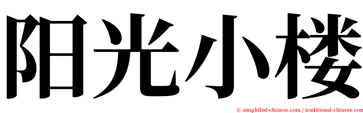 阳光小楼 serif font