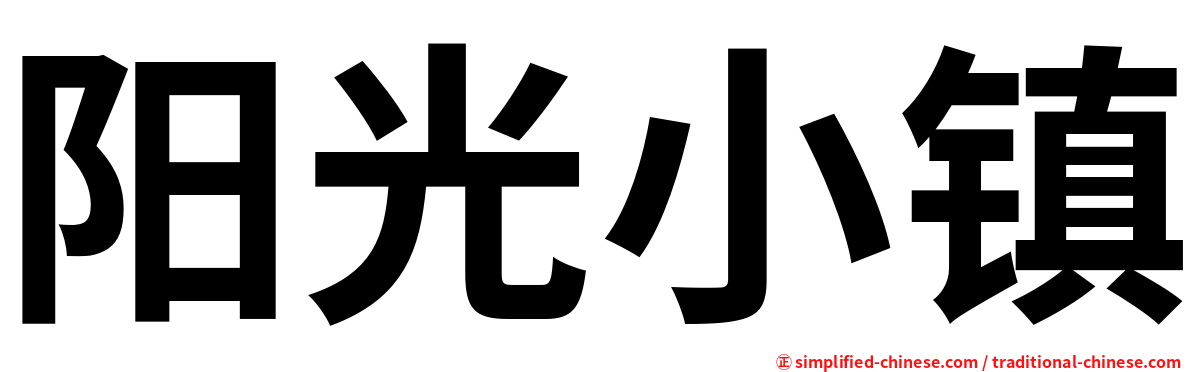 阳光小镇