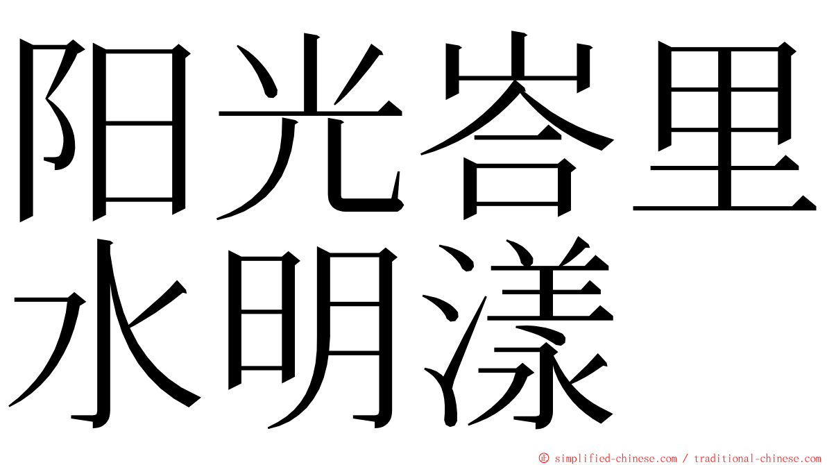 阳光峇里水明漾 ming font