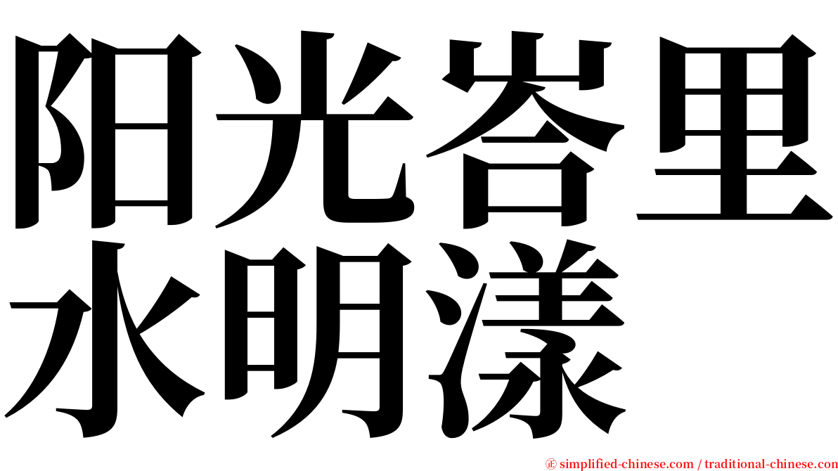 阳光峇里水明漾 serif font