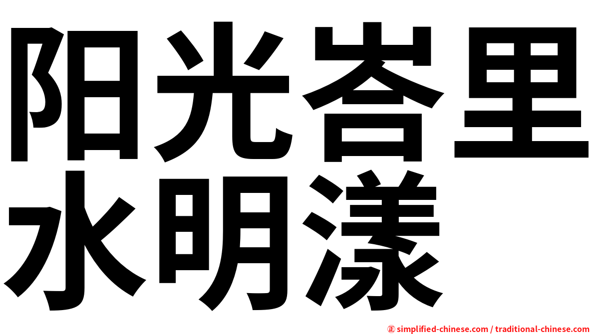 阳光峇里水明漾