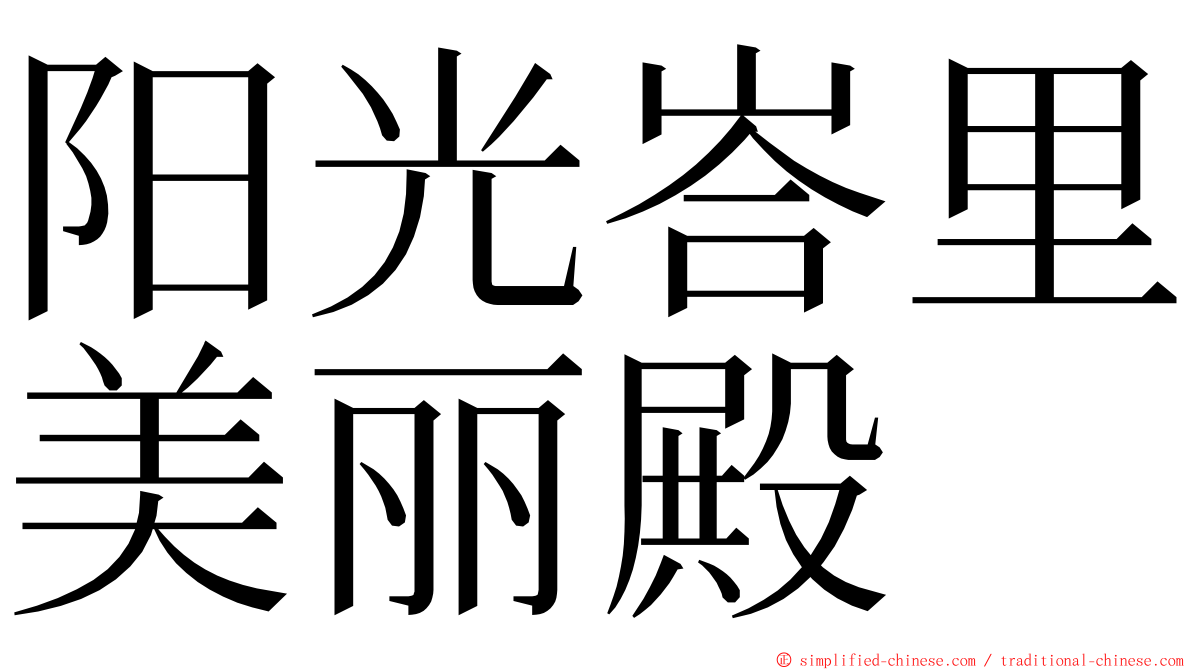 阳光峇里美丽殿 ming font