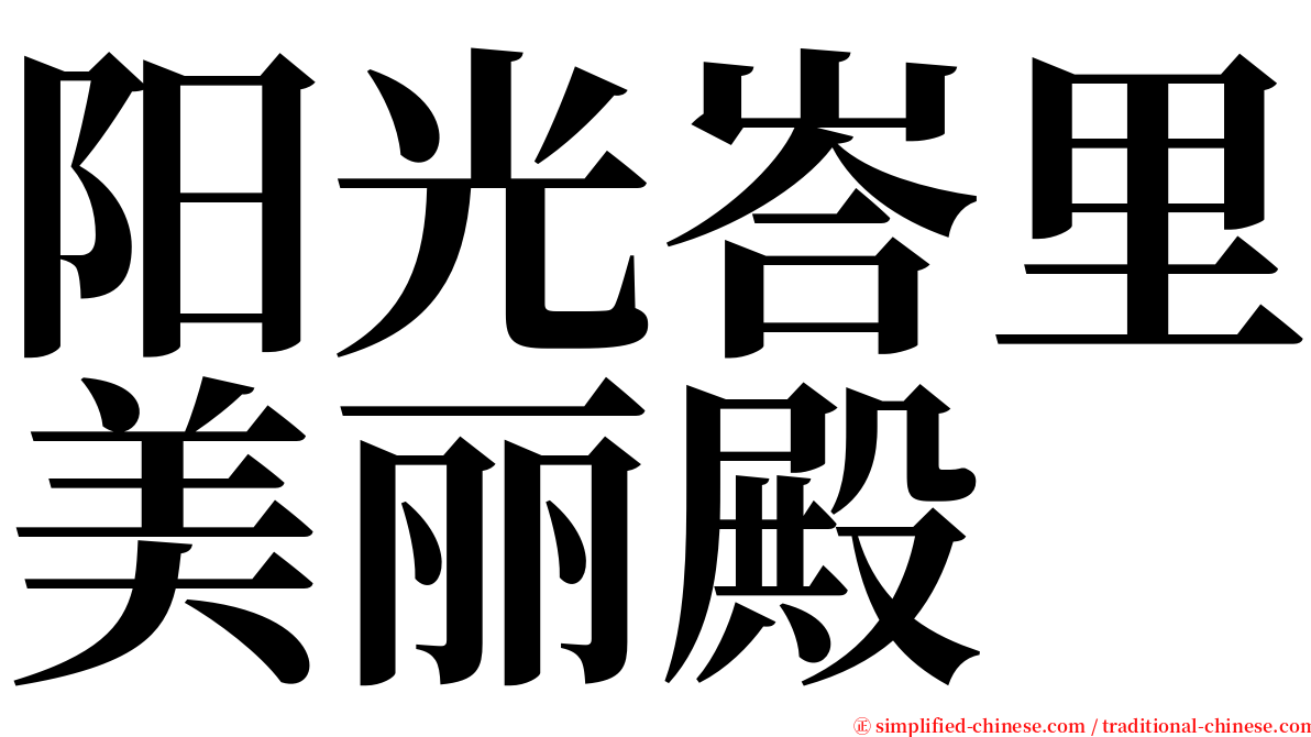 阳光峇里美丽殿 serif font
